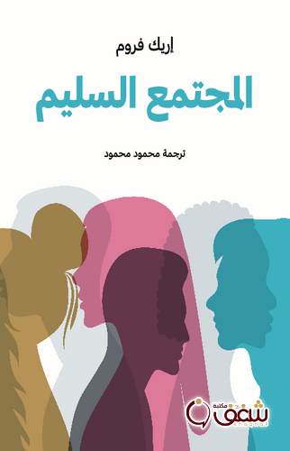 كتاب المجتمع السليم للمؤلف إريك فروم